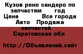 Кузов рено сандеро по запчастям 2012 год › Цена ­ 1 000 - Все города Авто » Продажа запчастей   . Саратовская обл.